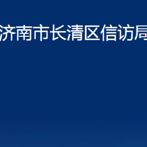 濟南市長清區(qū)信訪局各部門職責及聯(lián)系電話