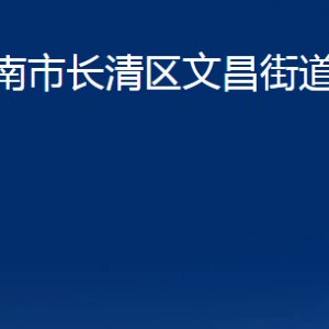 濟南市長清區(qū)文昌街道各部門職責及聯系電話