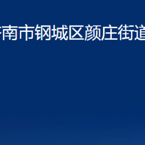 濟(jì)南市鋼城區(qū)顏莊街道便民服務(wù)中心對外聯(lián)系電話