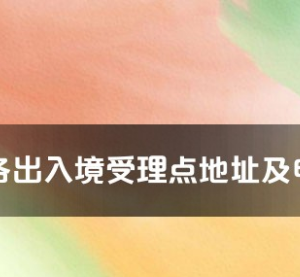 畢節(jié)市各出入境接待大廳工作時(shí)間及聯(lián)系電話(huà)