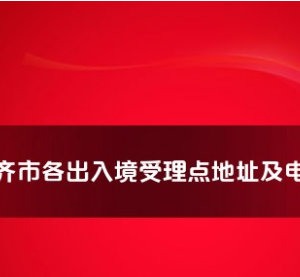 烏魯木齊市各出入境接待大廳工作時間及聯(lián)系電話