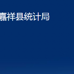 嘉祥縣統(tǒng)計(jì)局各部門(mén)職責(zé)及聯(lián)系電話