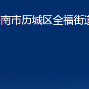 濟(jì)南市歷城區(qū)全福街道便民服務(wù)中心對(duì)外聯(lián)系電話