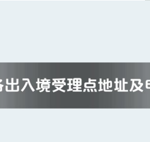 廣安市各出入境接待大廳工作時間及聯(lián)系電話