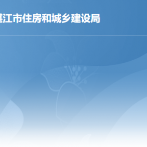 湛江市建設(shè)工程安全事務(wù)中心職責(zé)及聯(lián)系電話