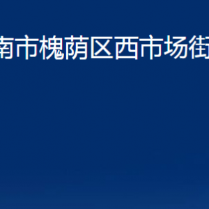 濟(jì)南市槐蔭區(qū)西市場(chǎng)街道便民服務(wù)中心對(duì)外聯(lián)系電話