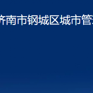 濟(jì)南市鋼城區(qū)城市管理局各部門(mén)職責(zé)及聯(lián)系電話(huà)