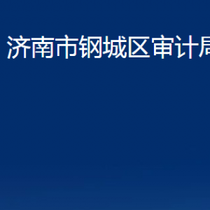 濟(jì)南市鋼城區(qū)審計(jì)局各部門(mén)職責(zé)及聯(lián)系電話(huà)