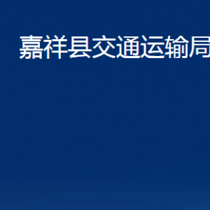 嘉祥縣交通運(yùn)輸局各部門職責(zé)及聯(lián)系電話