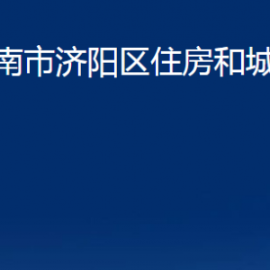 濟(jì)南市濟(jì)陽(yáng)區(qū)住房和城鄉(xiāng)建設(shè)局各部門(mén)職責(zé)及聯(lián)系電話