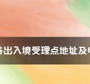 榆林市各出入境接待大廳工作時間及聯(lián)系電話