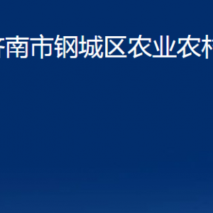 濟南市鋼城區(qū)農(nóng)業(yè)農(nóng)村局各部門職責及聯(lián)系電話