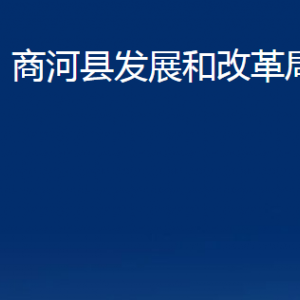 商河縣發(fā)展和改革局各部門職責及聯(lián)系電話