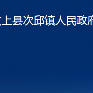 汶上縣次邱鎮(zhèn)政府為民服務(wù)中心對外聯(lián)系電話