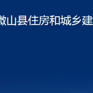 微山縣住房和城鄉(xiāng)建設局各部門職責及聯(lián)系電話