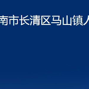 濟南市長清區(qū)馬山鎮(zhèn)政府各部門職責及聯(lián)系電話