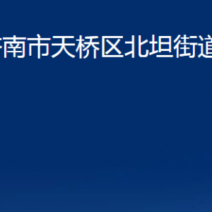 濟南市天橋區(qū)北坦街道各部門職責(zé)及聯(lián)系電話