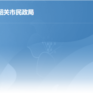 韶關市民政局各辦事窗口工作時間及聯(lián)系電話