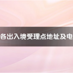 九江市各出入境接待大廳工作時(shí)間及聯(lián)系電話(huà)