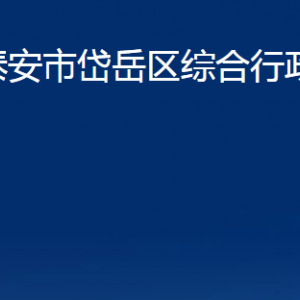 泰安市岱岳區(qū)綜合行政執(zhí)法局各部門(mén)職責(zé)及聯(lián)系電話