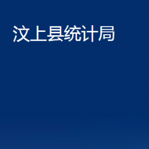 汶上縣統(tǒng)計(jì)局各部門職責(zé)及聯(lián)系電話