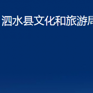 泗水縣文化和旅游局各部門職責(zé)及聯(lián)系電話