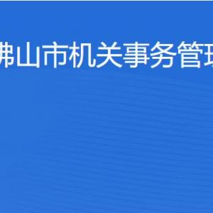 佛山市機(jī)關(guān)事務(wù)管理局各部門對外聯(lián)系電話