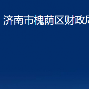 濟南市槐蔭區(qū)財政局各部門職責及聯(lián)系電話