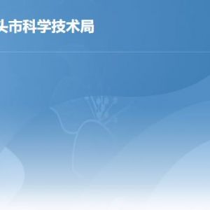 汕頭市科學技術(shù)局各科室職責及聯(lián)系電話