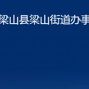 梁山縣梁山街道為民服務中心對外聯系電話及地址