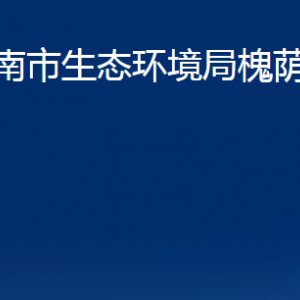 濟(jì)南市生態(tài)環(huán)境局槐蔭分局各部門職責(zé)及聯(lián)系電話