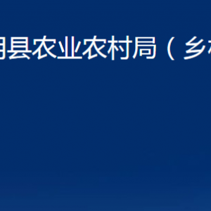 平陰縣農(nóng)業(yè)農(nóng)村局（鄉(xiāng)村振興局）各部門職責(zé)及聯(lián)系電話