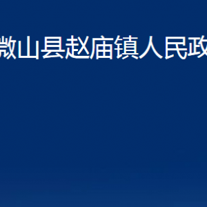 微山縣趙廟鎮(zhèn)政府各部門(mén)職責(zé)及聯(lián)系電話(huà)