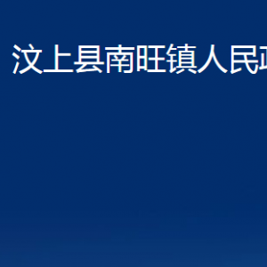 汶上縣南旺鎮(zhèn)政府各部門職責及聯(lián)系電話