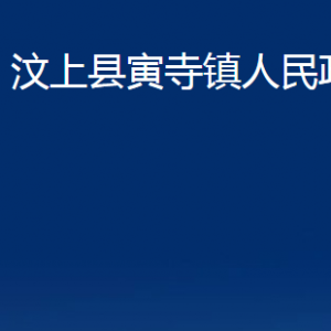 汶上縣寅寺鎮(zhèn)政府為民服務(wù)中心對外聯(lián)系電話