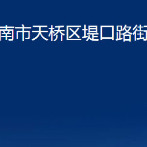 濟南市天橋區(qū)堤口路街道各部門職責及聯(lián)系電話