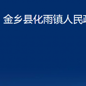 金鄉(xiāng)縣化雨鎮(zhèn)政府為民服務(wù)中心對(duì)外聯(lián)系電話及地址