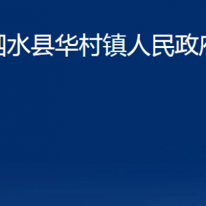 泗水縣華村鎮(zhèn)政府各部門職責及聯(lián)系電話