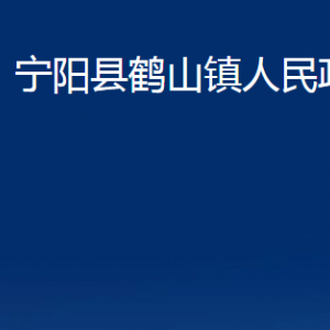 寧陽縣鶴山鎮(zhèn)政府各部門職責(zé)及聯(lián)系電話