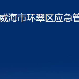 威海市環(huán)翠區(qū)應急管理局各部門職責及聯(lián)系電話