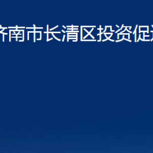 濟(jì)南市長清區(qū)投資促進(jìn)局各部門職責(zé)及聯(lián)系電話