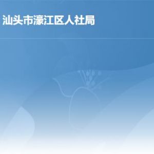 汕頭市濠江區(qū)人力資源和社會保障局辦事窗口工作時間及聯(lián)系電話