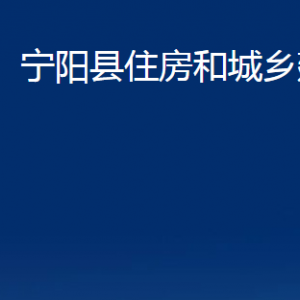 寧陽縣住房和城鄉(xiāng)建設局各部門職責及聯(lián)系電話