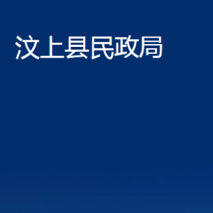 汶上縣民政局各部門職責及聯(lián)系電話