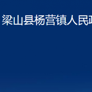 梁山縣楊營(yíng)鎮(zhèn)政府各部門職責(zé)及聯(lián)系電話