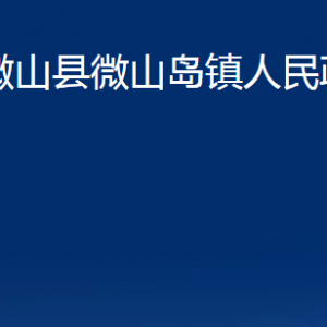 微山縣微山島鎮(zhèn)政府為民服務(wù)中心對(duì)外聯(lián)系電話