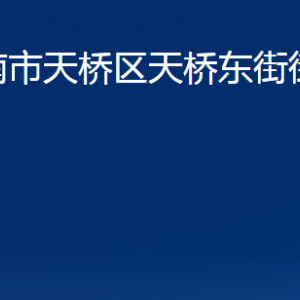 濟(jì)南市天橋區(qū)天橋東街街道各部門職責(zé)及聯(lián)系電話