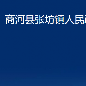 商河縣張坊鎮(zhèn)政府各部門職責(zé)及聯(lián)系電話