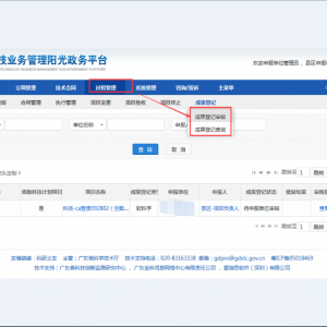廣東省科技業(yè)務(wù)管理陽(yáng)光政務(wù)平臺(tái)單位管理員如何審核科技成果登記