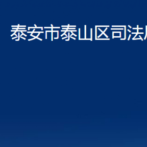 泰安市泰山區(qū)司法局各部門職責(zé)及聯(lián)系電話